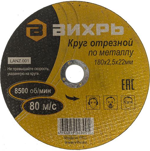Диск отрезной по мет. Вихрь 73/1/3/37 d=180мм d(посад.)=22мм (угловые шлифмашины) (упак.:25шт) фото 3