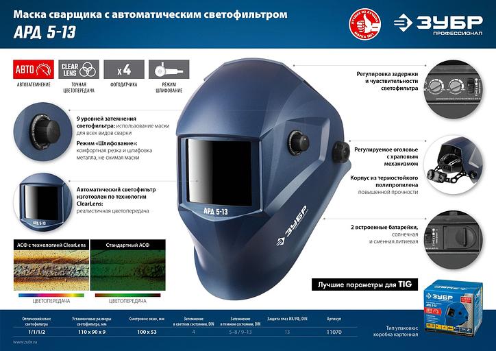 Маска сварщика Зубр АРД 5-13 758гр (11070) фото 7