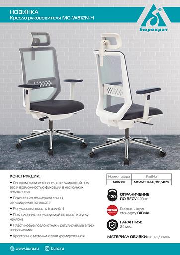 Кресло руководителя Бюрократ MC-W612N-H темно-серый TW-04 38-417 с подголов. крестовина металл хром пластик белый фото 5