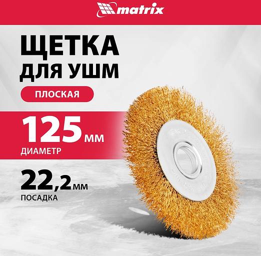 Щетка дисковая по мет. Matrix 74656 d=125мм d(посад.)=22.2мм (угловые шлифмашины) (упак.:1шт) фото 2