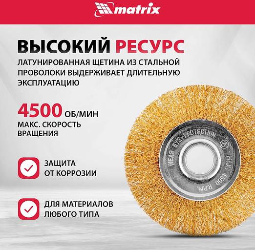 Щетка дисковая по мет. Matrix 74656 d=125мм d(посад.)=22.2мм (угловые шлифмашины) (упак.:1шт) фото 4
