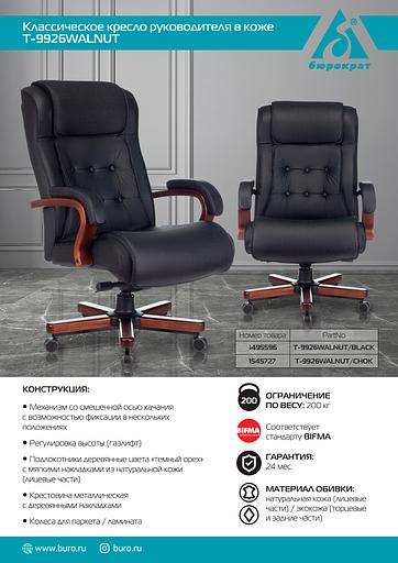 Кресло руководителя Бюрократ T-9926WALNUT черный кожа крестовина металл/дерево фото 5