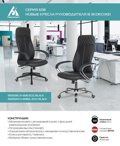 Кресло руководителя Бюрократ CH-608SL/ECO черный искусственная кожа крестовина металл хром фото 8