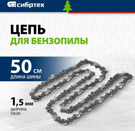 Цепь для цепных пил Сибртех 59812 0.325" 76звеньев для ПЦБ-5850 фото 2