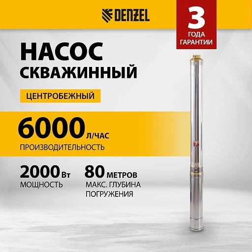 Насос садовый скважинный Denzel DWC-4-140 2000Вт 6000л/час (97258) фото 2