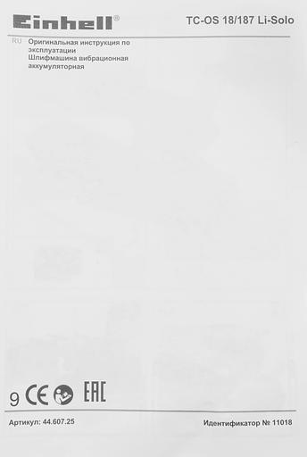 Вибро шлифовальная машина Einhell PXC TC-OS 18/187 Li- Solo фото 10