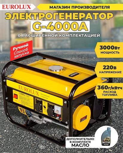 Генератор Eurolux G4000A 3.3кВт фото 2