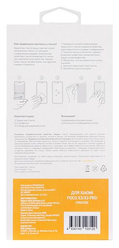Защитное стекло для экрана Digma для Xiaomi Poco X3/X3 Pro прозрачная 1шт. (DGG1XPX3AA) фото 2