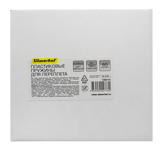 Пружины для переплета пластиковые Silwerhof d=22мм 136-180лист A4 белый (50шт) (1373589) фото 3