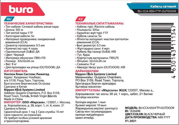 Кабель сетевой Buro BU-CCA-050-FTP-OUTDOOR FTP 4 пары solid 0.5мм CCA 305м черный фото 2