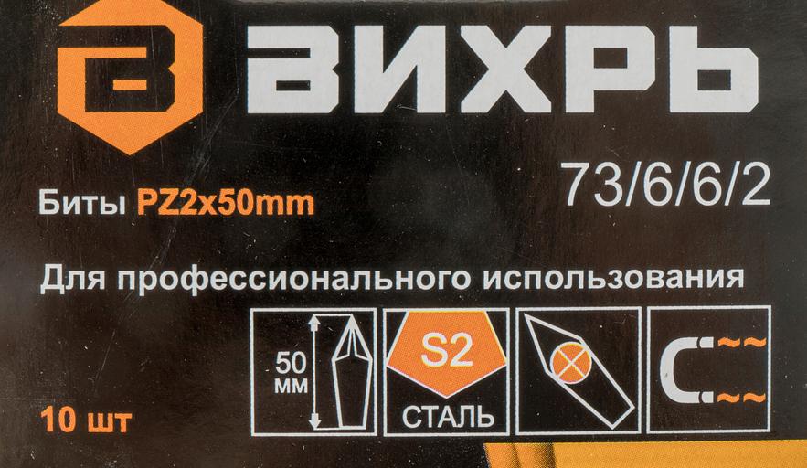 Набор бит Вихрь 73/6/6/2 (10пред.) для шуруповертов/дрелей фото 4