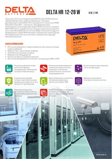 Аккумуляторная батарея Delta HR 12-28 W фото 2