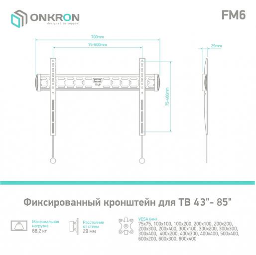 Кронштейн ONKRON ONKRON FM6 фото 6