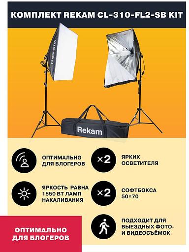 Комплект освещения Rekam CL-310-FL2-SB-FL1S фото 10