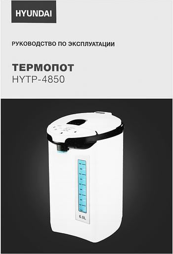 Термопот Hyundai HYTP-4850 6л. 750Вт белый/черный фото 10