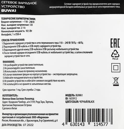 Сетевое зар./устр. Buro BUWA1 2.1A черный (BUWA10S100BK) фото 8