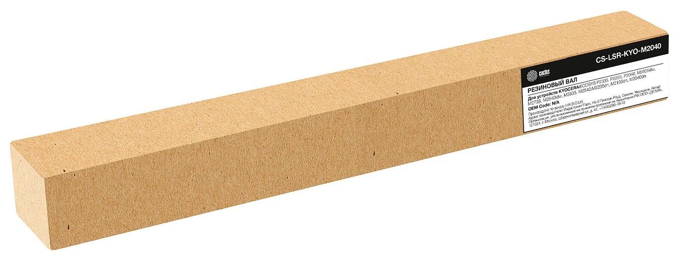 Вал резиновый Cactus CS-LSR-KYO-M2040 для Kyocera ECOSYS P2335dw, P2335dn, P2335d, P2235dw, P2235dn, P2040dw, P2040dn фото 1