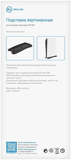 Подставка Redline P5 DE черный для: PlayStation 5 (УТ000024648) фото 5