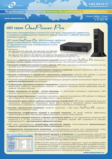 Источник бесперебойного питания 1000 ВА/1000 Вт (on-line, Iзу=12А, встроенная АБ 36В, Rack/Tower) ATS 1000 R-BE фото 3