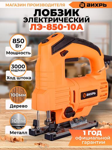 Лобзик Вихрь ЛЭ-850-10А 850Вт 3000ходов/мин от электросети фото 2
