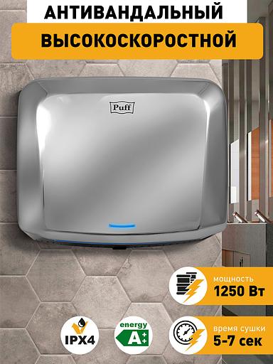 Сушилка для рук Puff 8813 1250Вт хром фото 6