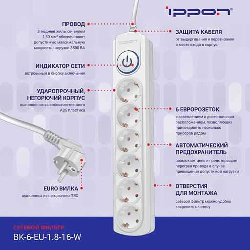 Сетевой фильтр Ippon BK-6-EU-1.8-16-W 1.8м (6 розеток) белый (коробка) фото 3