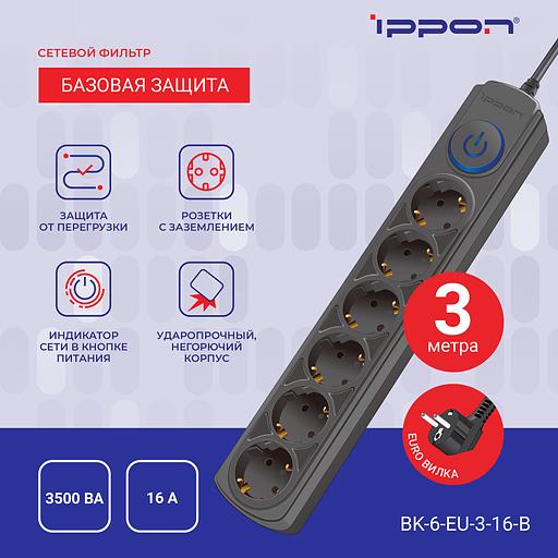 Сетевой фильтр Ippon BK-6-EU-3-16-B 3м (6 розеток) черный (коробка) фото 2