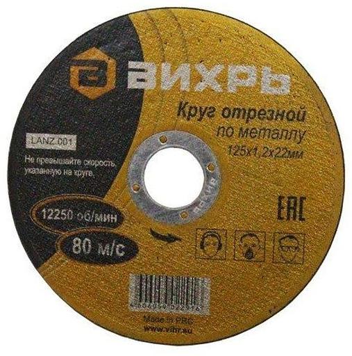 Диск отрезной по мет. Вихрь 73/1/3/28 d=125мм d(посад.)=22.2мм (угловые шлифмашины) (упак.:25шт) фото 1