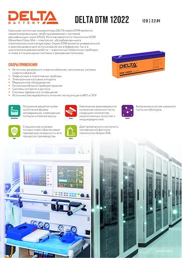 Батарея DELTA серия DTM, DTM 12022, напряжение 12В, емкость 2.2Ач (разряд 20 часов), макс. ток разряда (5 сек.) 34.5А, макс. ток заряда 0.66А, свинцово-кислотная типа AGM, клеммы F1, ДxШxВ 178х35х61мм., вес 1кг., срок службы 6 лет. Delta DTM 12022 (12V / фото 2