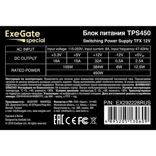 Exegate EX292228RUS Блок питания 450W ExeGate TPS450 (TFX, 8cm fan, 24pin, 4+4pin, 3xSATA, 2xIDE, black) фото 4