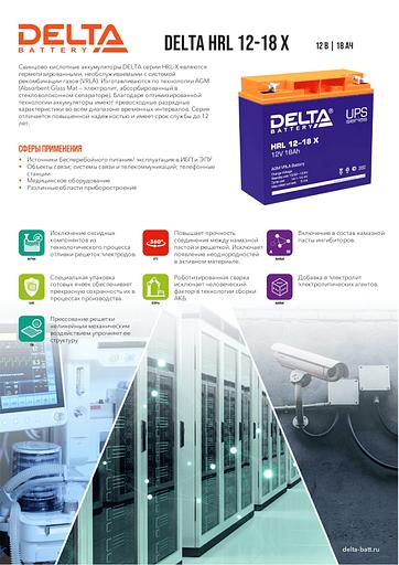 Delta HRL 12-18 X (17.8 А\ч, 12В) свинцово- кислотный аккумулятор фото 2