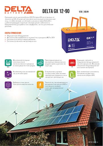 Delta GX 12-90 (90 А\ч, 12В) свинцово- кислотный аккумулятор фото 3