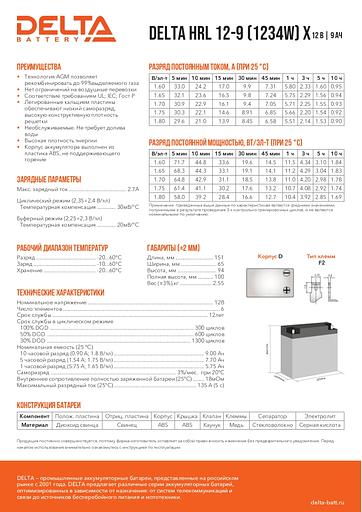 Аккумуляторная батарея Delta HRL 12-9 X (805552) {арт. 1568242] фото 3