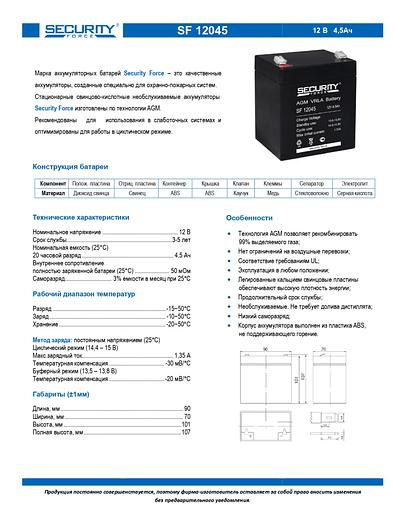 Аккумуляторная батарея SECURITY FORCE SF 12045 фото 2