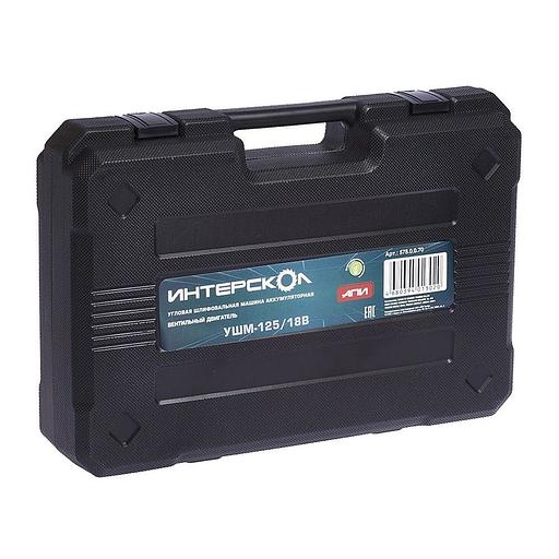 ИНТЕРСКОЛ УШМ-125/18В акк. угловая шлифмашина Li-ion АПИ [578.0.0.70] { кейс, без аккум. и ЗУ } фото 4