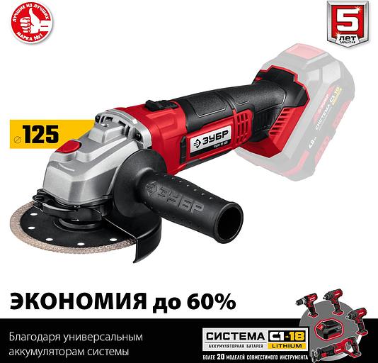 ЗУБР Угловая шлифовальная машина аккумуляторная [УШМ-18-125] {8В, без АКБ, в коробке} фото 4
