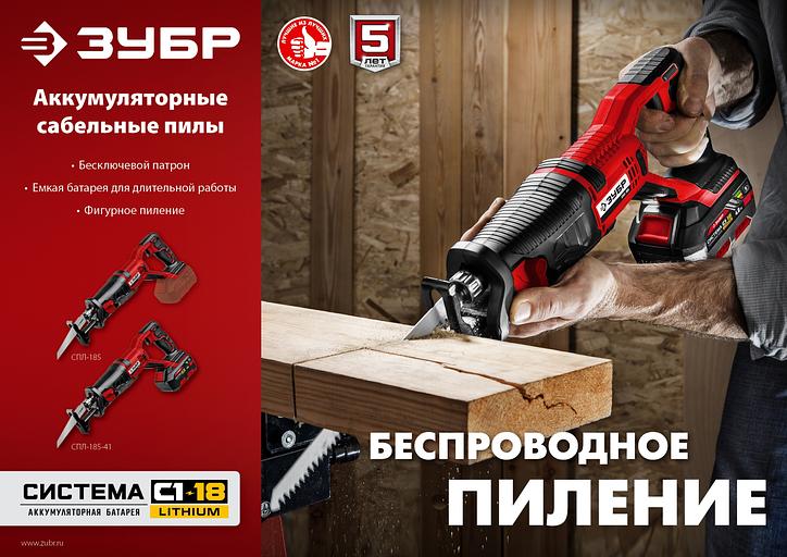 Сабельная пила Зубр СПЛ-185-41, аккумуляторная фото 2