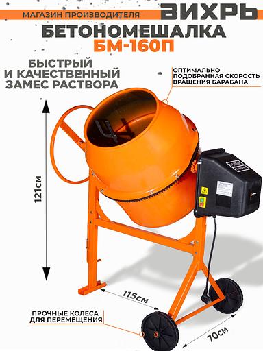 Вихрь Бетономешалка БМ-160П [74/1/14] фото 2