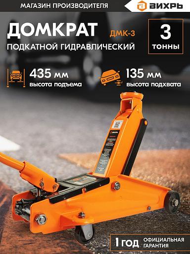 Вихрь Домкрат гидравлический подкатной ДМК-3 (3 т, 135-435 мм) [73/5/4/5] фото 8