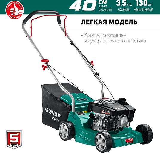 ЗУБР Бензиновая газонокосилка, 400 мм [ГБ-400] фото 3