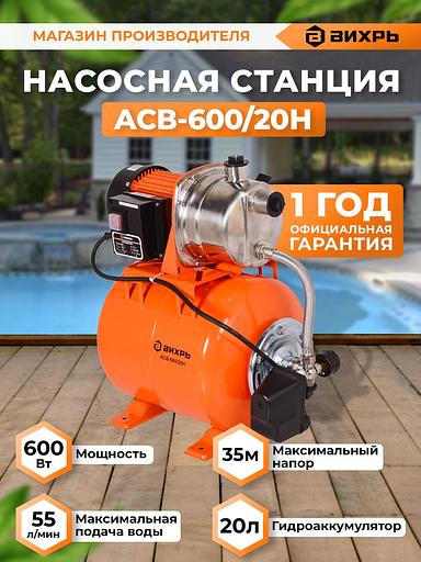 Вихрь Автономная станция водоснабжения АСВ-600/20Н [68/1/14] фото 2