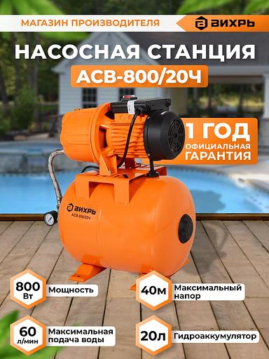 Вихрь Автономная станция водоснабжения АСВ-800/20Ч [68/1/13] фото 2