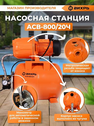 Вихрь Автономная станция водоснабжения АСВ-800/20Ч [68/1/13] фото 3