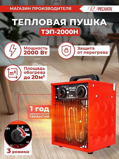 Ресанта ТЭП-2000Н [67/1/17] Тепловая электрическая пушка { 2000/1000 Вт, 220/230 В, 3.2 кг } фото 9