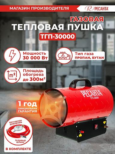 Ресанта ТГП-30000 [67/1/15] Тепловая газовая пушка { Мощность 33кВт, 300м.куб/ч, 0,3 бар, расход 2,4 кг/час } фото 9
