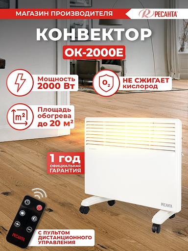 Ресанта ОК-2000Е (LED) [67/4/14] Конвектор { 1000/2000 Вт, защита от перегрева, электронный термостат, LED дисплей, таймер выключения, защита IPX4, вес 5,8 кг } фото 10
