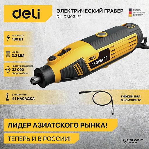 Гравер Deli DL-DM03-E1 (130Вт, цанга 3,2мм, 10000-32000об/мин, кейс) + 41 аксессуар фото 2
