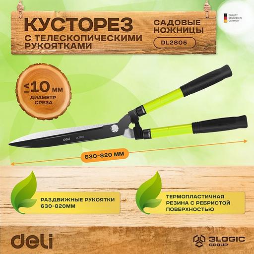Садовые ножницы Deli DL2805 длина 630-820мм, лезвие с тефлоновым покрытием, телескопическая рукоятка, сталь 55C фото 2