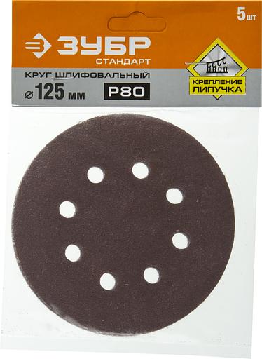 ЗУБР Круг шлифовальный "СТАНДАРТ" из абразивной бумаги на велкро основе, 8 отв., Р80, 125мм, 5шт [35350-125-080] фото 2
