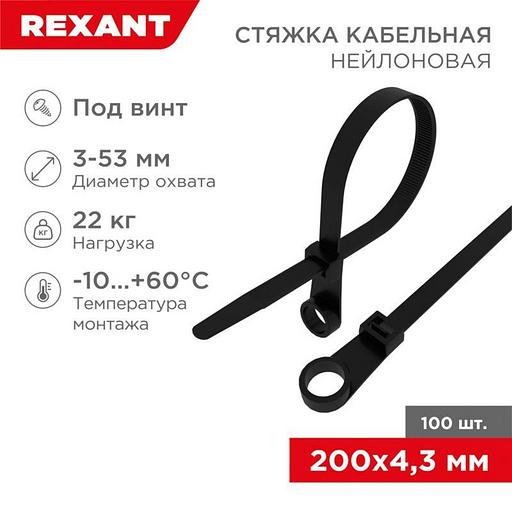 Rexant (07-0205) Хомут-стяжка нейлоновая под винт 200x4,3мм, черная (100 шт/уп) фото 1